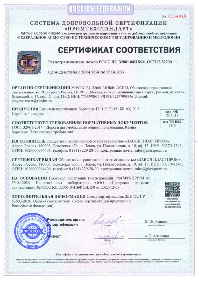 Сертификат соответствия ГОСТ 32961-2014 Дороги автомобильные общего пользования. Камни бортовые