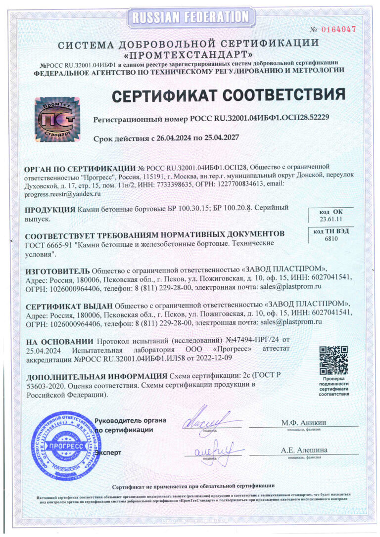 Сертификат соответствия ГОСТ 32961-2014 Дороги автомобильные общего пользования. Камни бортовые