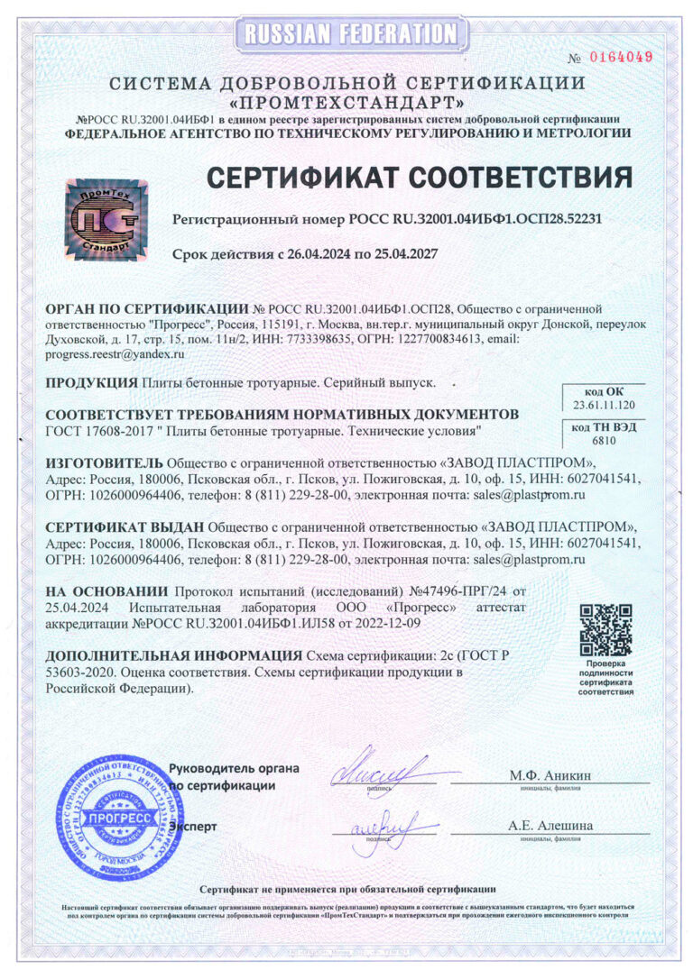 Сертификат соответствия ГОСТ 17608-2017 Плиты бетонные тротуарные